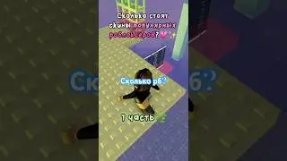 Скин кого ещё посчитать?💗#roblox #дашагретта #блекквин #скинвроблокс #blackqueen🖤 #mm2