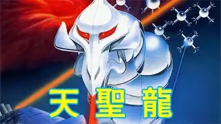 街机游戏天圣龙，什么飞机游戏，炸弹都没有