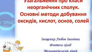 Узагальнення про класи неорганічних сполук.