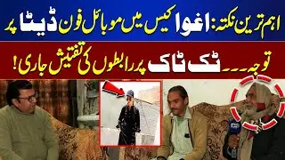 Key Development: Mobile Phone Data Under Scrutiny in Kidnapping Case | Juram Anjam