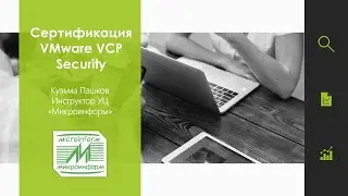 Cертификация VMware VCP Security, Пашков К. - вебинар 16.02.21- Микроинформ