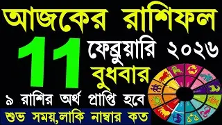 Ajker Rashifal 11 February 2026 | আজকের রাশিফল ১১ ফেব্রুয়ারি ২০২৬ | #AjkerRashifal | Aj Ka Rashifal