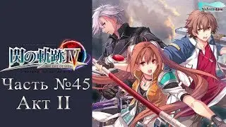 The Legend of Heroes: Trails of Cold Steel IV - Часть №45 [Акт II] (На русском)