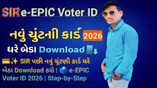 SIR પછી નવું ચૂંટણી કાર્ડ ઘરે બેઠા Download કરો | e-EPIC Voter ID 2026 | Step-by-Step #voterid2026