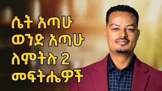 ሴት አጣሁ ወንድ አጣሁ ለምትሉ 2 ጥበቦች - ልብህ የከጀላትን ሴት በእጅህ ለማስገባት የሚያስችሉህ መመሪያዎች