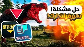 حل مشكلة المودات في سيرفرات أرك🔥!! ARK: Survival Evolved
