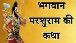 भगवान परशुराम: क्रोध, करुणा और क्षत्रिय संहार की कथा 🔱परशुराम का प्रचंड अवतार | जब धरती कांप उठी ⚔️