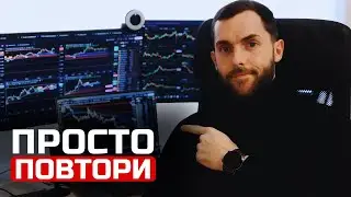 Устал сливать? Вот как я торгую проп трейдинг без нервов | Разбор сделки
