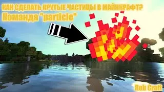 ✅Как добавить частицы в майнкрафт?😲| Rob Craft | #частицы #particle #майнкрафт #minecraft #robcraft