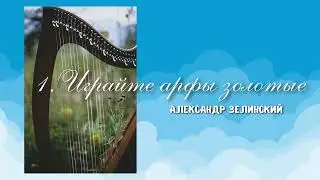 1. Играйте арфы золотые