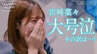 【センターは誰だ！うちの推しにあう曲が欲しい決定戦結果発表！】Song for .../ミルユメカサナレプロジェクト Road to 1000