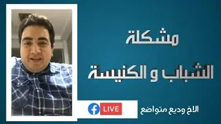 مشكلة الشباب والكنيسه