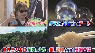 【ゴジカル！】週末おでかけ！ここえ～で～★徳島県阿波市