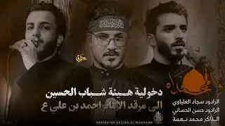 دخوليه هيئه شباب الحسين ع الى مرقد الامام احمد ابن علي ع بستشهاد النبي محمد ص