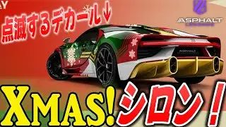 【Asphalt Legends】Xmasでまさかの点滅するデカール！？金で走れるシロンでクッキー集めまくるぜ！！【アスファルトレジェンズ】