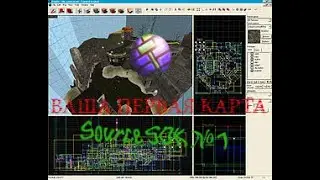 Source SDK Урок №1 (Ваша первая карта)