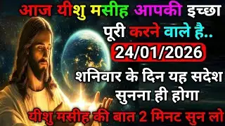 ✝️24 जनवरी 2026 का यीशु मसीह का सन्देश |जरूर सुने Universe Message|Jesus Message Today