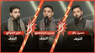 مواجهة قويه بين المتسابق حسين الجشعمي والمتسابق حسين باقر والمتسابق امير الميالي….