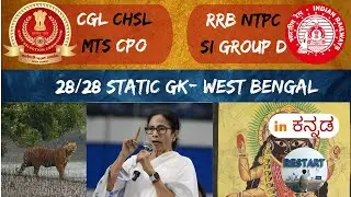 static gk / state 28 / Westbengal / in kannada #railways #rrb2025 #ssc #ssccgl #sscgk #sscchsl