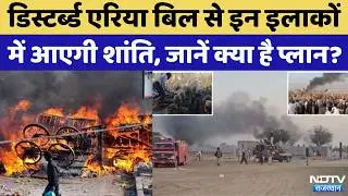 'Disturbed Areas Bill' से रूकेगा Exodus!| Jogaram Patel | Rajasthan Politics |Bhajanlal Government