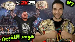 طور اليونيفرس أخيراً بطل اللقبين الجديد في لعبة WWE2K25 🔥❤️‍🔥🫡