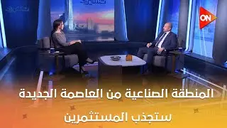 تعمير -  م. باسل شعيرة:  المنطقة الصناعية في المرحلة الثانية من العاصمة الجديدة  ستجذب المستثمرين