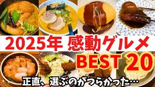 【本音】正直、順位をつけるのがつらかった…2025年 本気で選んだ感動グルメBEST20