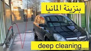 cleaning of Opel Zafira تنظيف السيارة في بنزينة المانيا بنفسك/ الحياة في المانيا| مصرية والماني