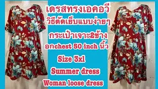 เดรสทรงเอ คอวี กระเป๋าเจาะ2ข้าง size 3xl อกchest 50 inches นิ้ว summer dress 2side pockets