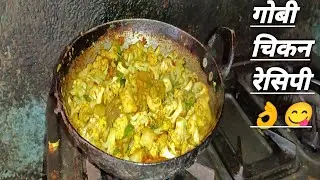 चिकन गोबी टेस्टी रेसिपी #youtubechannel #blogmarathi  #daliyvlog #marathivlog #rohitsalvevlog