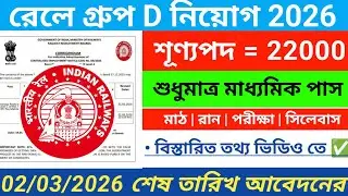 🔥রেলেওয় গ্রুপ D নিয়োগ 2026 | Railway group D vacancy 2026 | railway new recruitment 2026 