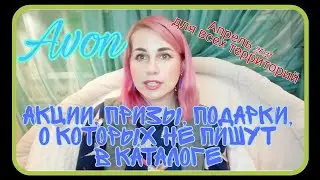 💚AVON/эйвон💚Акции апреля, о которых никто не знает🙄Для всех территорий