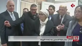 القيروان || افتتاح مركز رعاية المسنين بعد إعادة التهيئة
