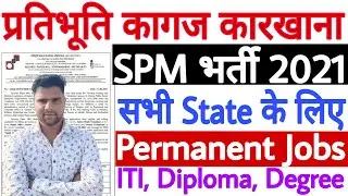 Security Paper Mill Recruitment 2021 || SPM Hoshangabad Vacancy 2021 || SPM Vacancy 2021 All India