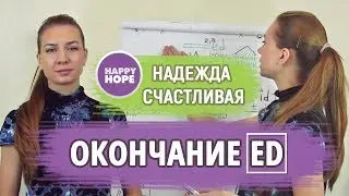 ПРОШЕДШЕЕ ВРЕМЯ В АНГЛИЙСКОМ и окончание - ED - в глаголах прошедшего времени?