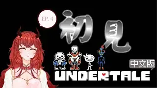 初見Undertale！Ep.04 實驗室