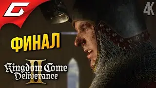ФИНАЛЬНЫЙ ИНДРО ➤ Kingdom Come: Deliverance 2 II ◉ Прохождение 32 [Финал\Концовка]