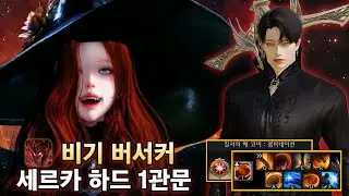 세르카 하드 1관문 첫 클리어 영상 | 숄차 비기 (111) 버서커 | 그림 레이드 | 로스트아크