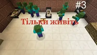 **Только живите #3 Сериал Бункер Minecraft