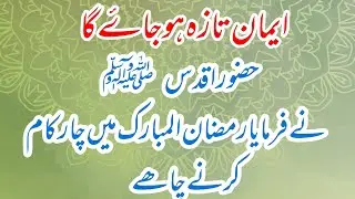 Ramazn main 4 kam karo رمضان میں چار کام کرو ایمان کو تازہ کردیا