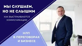 Мы слушаем, но не слышим. Как выстраиваются коммуникации?