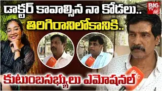 డాక్టర్‌ కావాల్సిన కోడలు తిరిగిరానిలోకానికి | Hayathnagar MBBS Student Incident Latest News|BIG TV