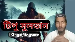 বীর বিদ্রোহী টিপু সুলতান। King of Mysore Tipu Sultan History। #The Bengali