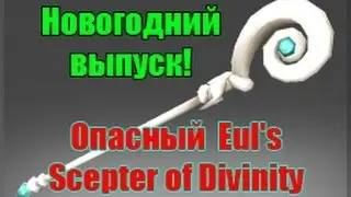 Небольшие хитрости по Eul's Scepter of Divinity дота 2!