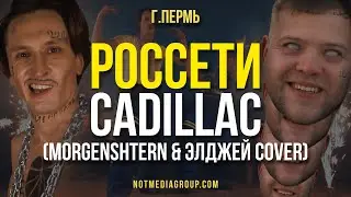 Россети - Cadillac (MORGENSHTERN & Элджей Cover)