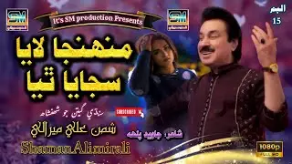 Munja Laya Sajaya Thiya | Singer Shaman Ali Mirali | Poet Javed Palh | Music Zaheer Samo | 2026 | 