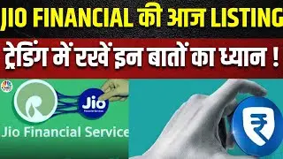 Jio Financial Services Listing Day : मेगा लिस्टिंग की तैयारी | Share Market | Business News
