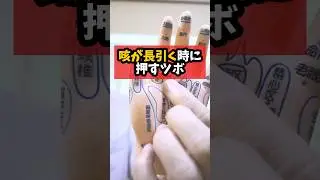 咳が長引く時に押すツボ#咳#ツボ#反射区