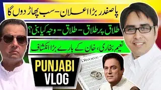 پا صفدر بڑا اعلان- سب پھاڑ دوں گا- طلاق پر طلاق۔ طلاق- وجہ ؟