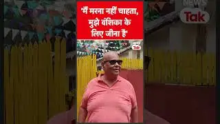 Satish Kaushik Death : रुला देंगे सतीश कौशिक के आखिरी शब्द, मौत से पहले हो गया था एहसास | News Tak